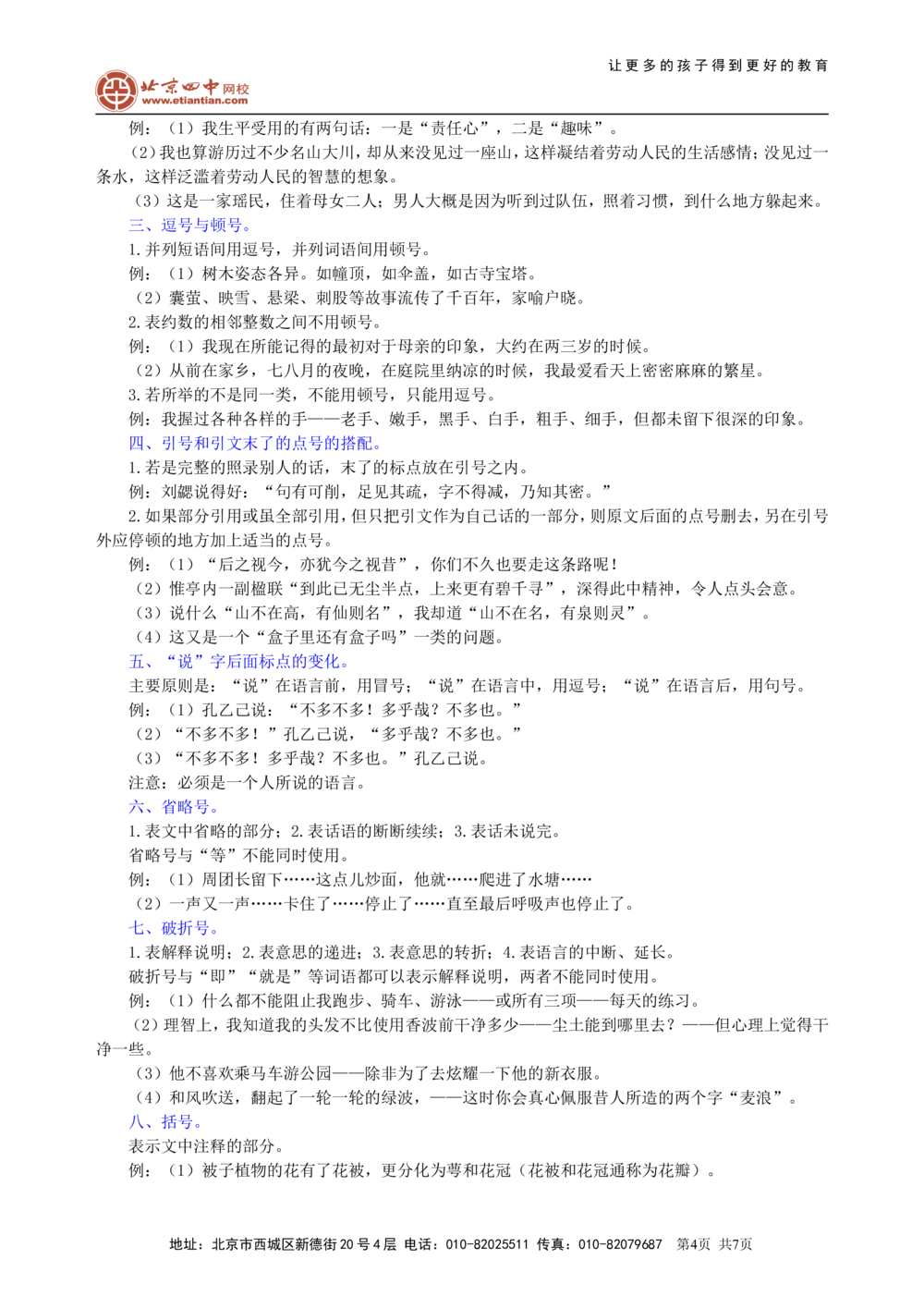 中考总复习&mdash;&mdash;正确使用标点符号知识讲解_中考全科复习资料_北京四中绝密资料01中考语文总复习_05中考总复习&mdash;&mdash;正确使用标点符号_中考总复习&mdash;&mdash;正确使用标点符号
