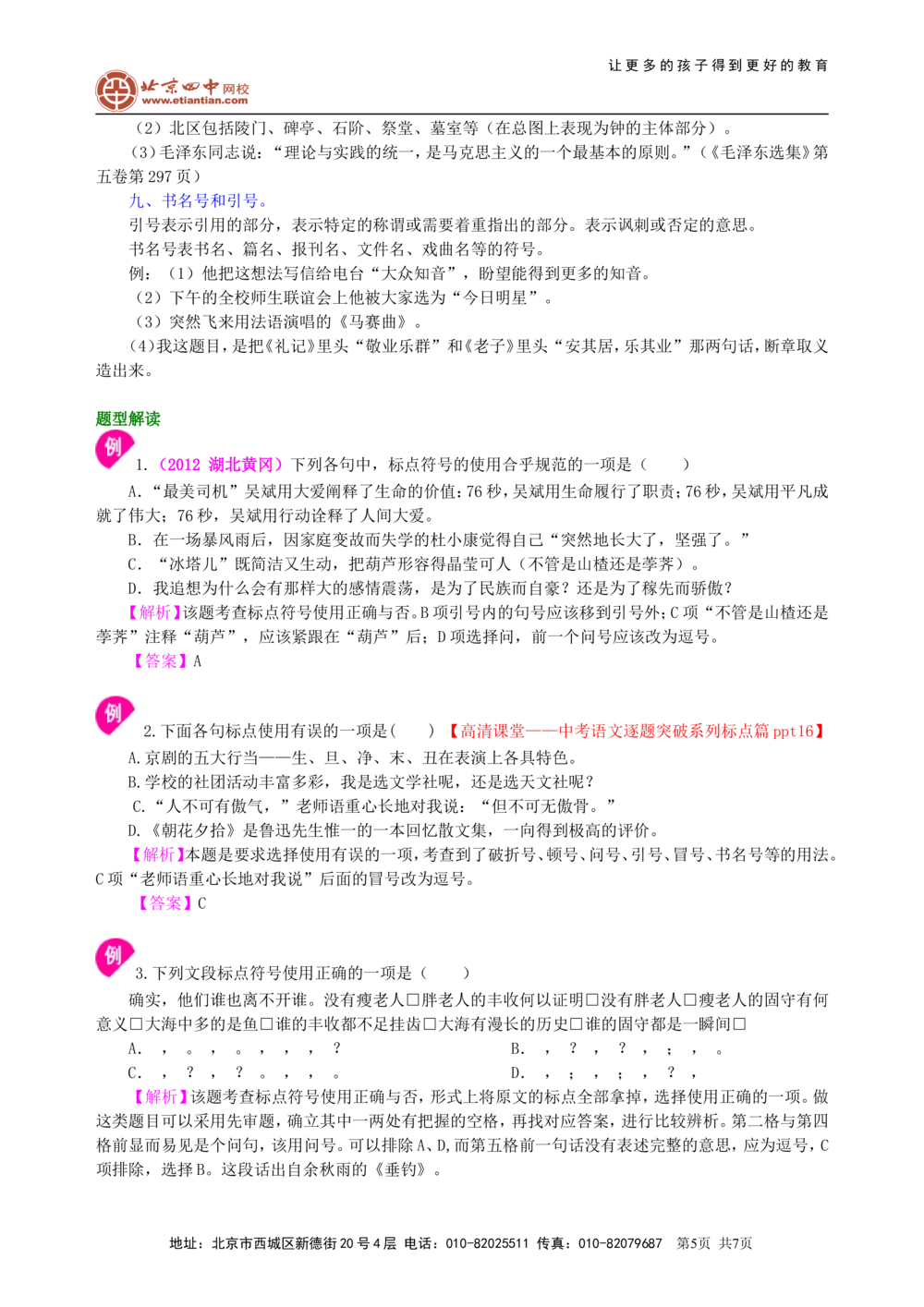 中考总复习&mdash;&mdash;正确使用标点符号知识讲解_中考全科复习资料_北京四中绝密资料01中考语文总复习_05中考总复习&mdash;&mdash;正确使用标点符号_中考总复习&mdash;&mdash;正确使用标点符号