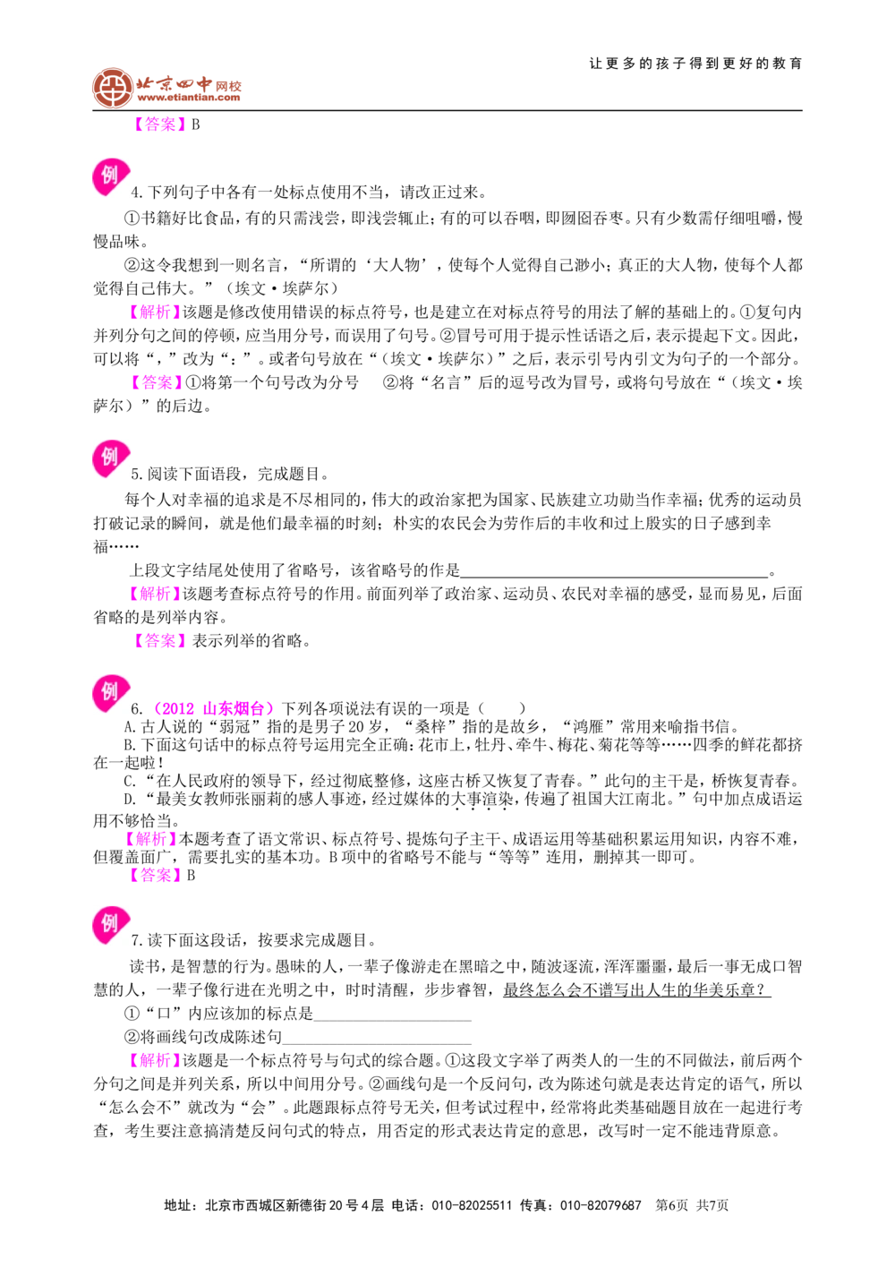 中考总复习&mdash;&mdash;正确使用标点符号知识讲解_中考全科复习资料_北京四中绝密资料01中考语文总复习_05中考总复习&mdash;&mdash;正确使用标点符号_中考总复习&mdash;&mdash;正确使用标点符号
