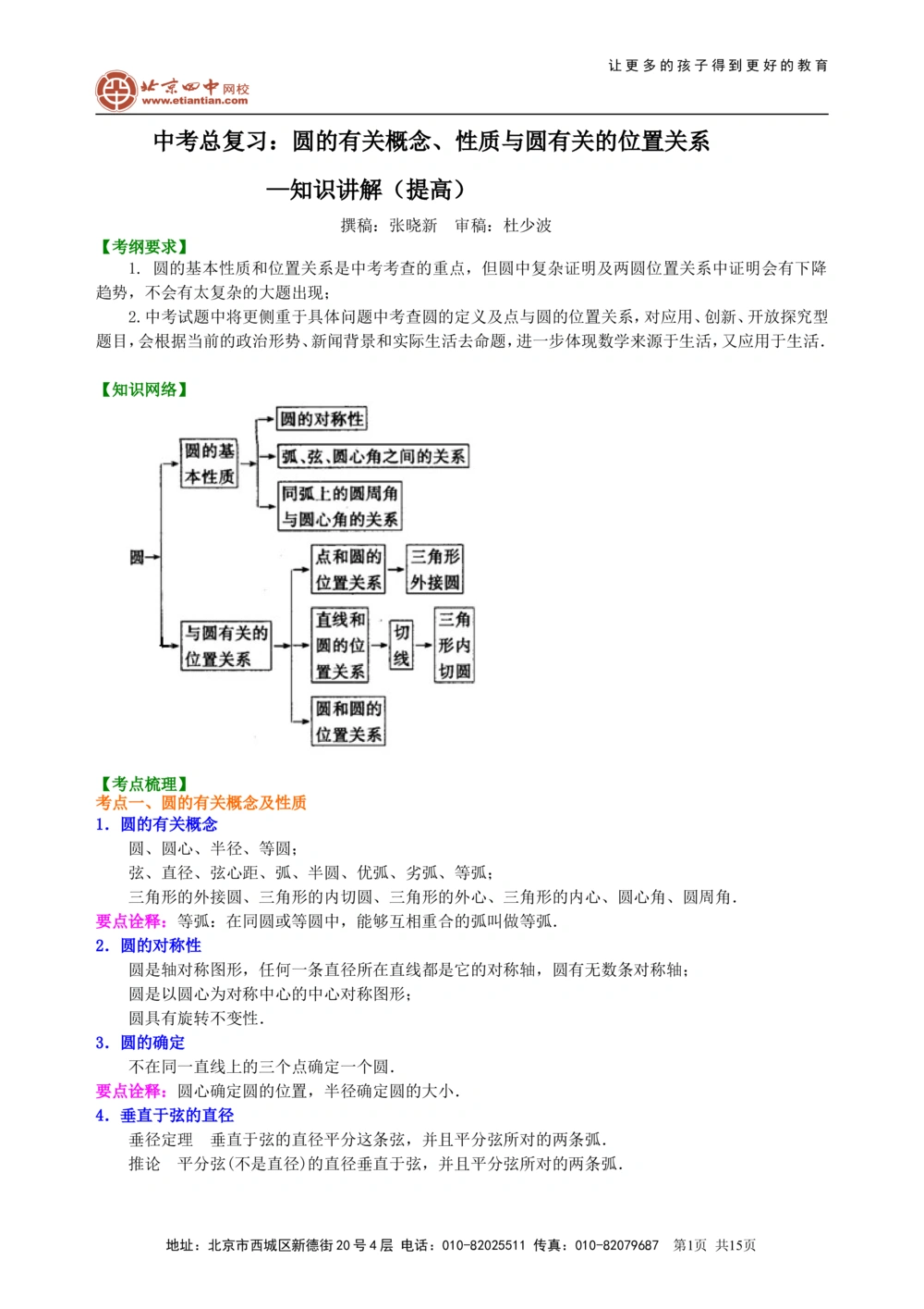 中考总复习：圆的有关概念、性质与圆有关的位置关系--知识讲解（提高）_中考全科复习资料_北京四中绝密资料02中考数学总复习