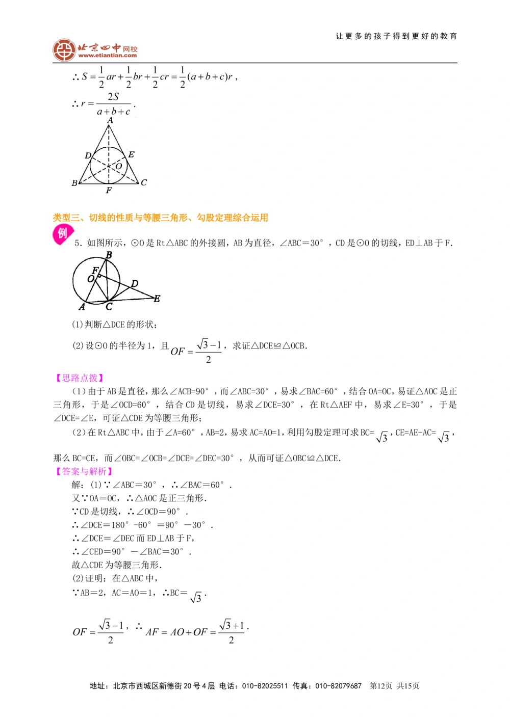 中考总复习：圆的有关概念、性质与圆有关的位置关系--知识讲解（提高）_中考全科复习资料_北京四中绝密资料02中考数学总复习