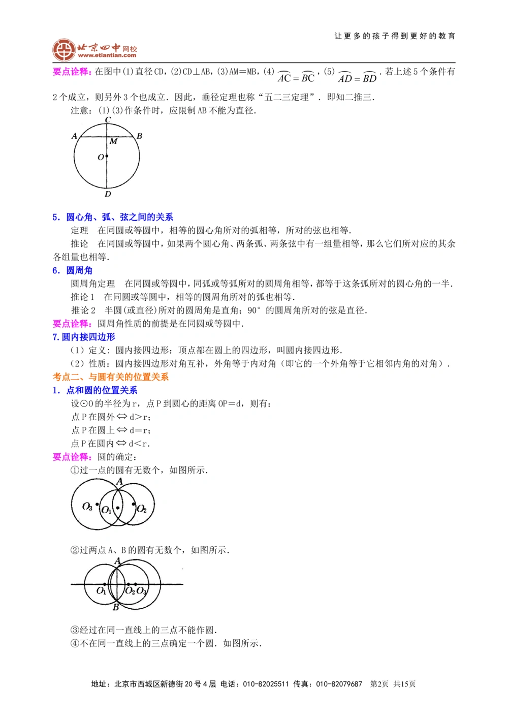 中考总复习：圆的有关概念、性质与圆有关的位置关系--知识讲解（提高）_中考全科复习资料_北京四中绝密资料02中考数学总复习
