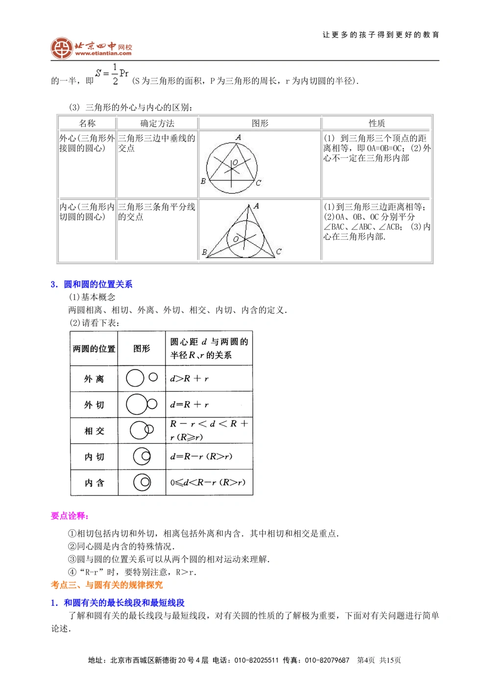 中考总复习：圆的有关概念、性质与圆有关的位置关系--知识讲解（提高）_中考全科复习资料_北京四中绝密资料02中考数学总复习