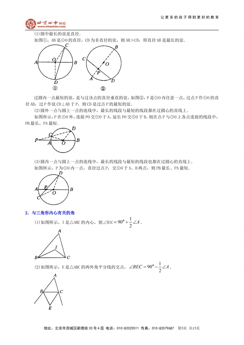 中考总复习：圆的有关概念、性质与圆有关的位置关系--知识讲解（提高）_中考全科复习资料_北京四中绝密资料02中考数学总复习