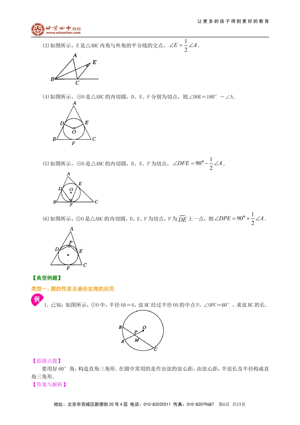 中考总复习：圆的有关概念、性质与圆有关的位置关系--知识讲解（提高）_中考全科复习资料_北京四中绝密资料02中考数学总复习