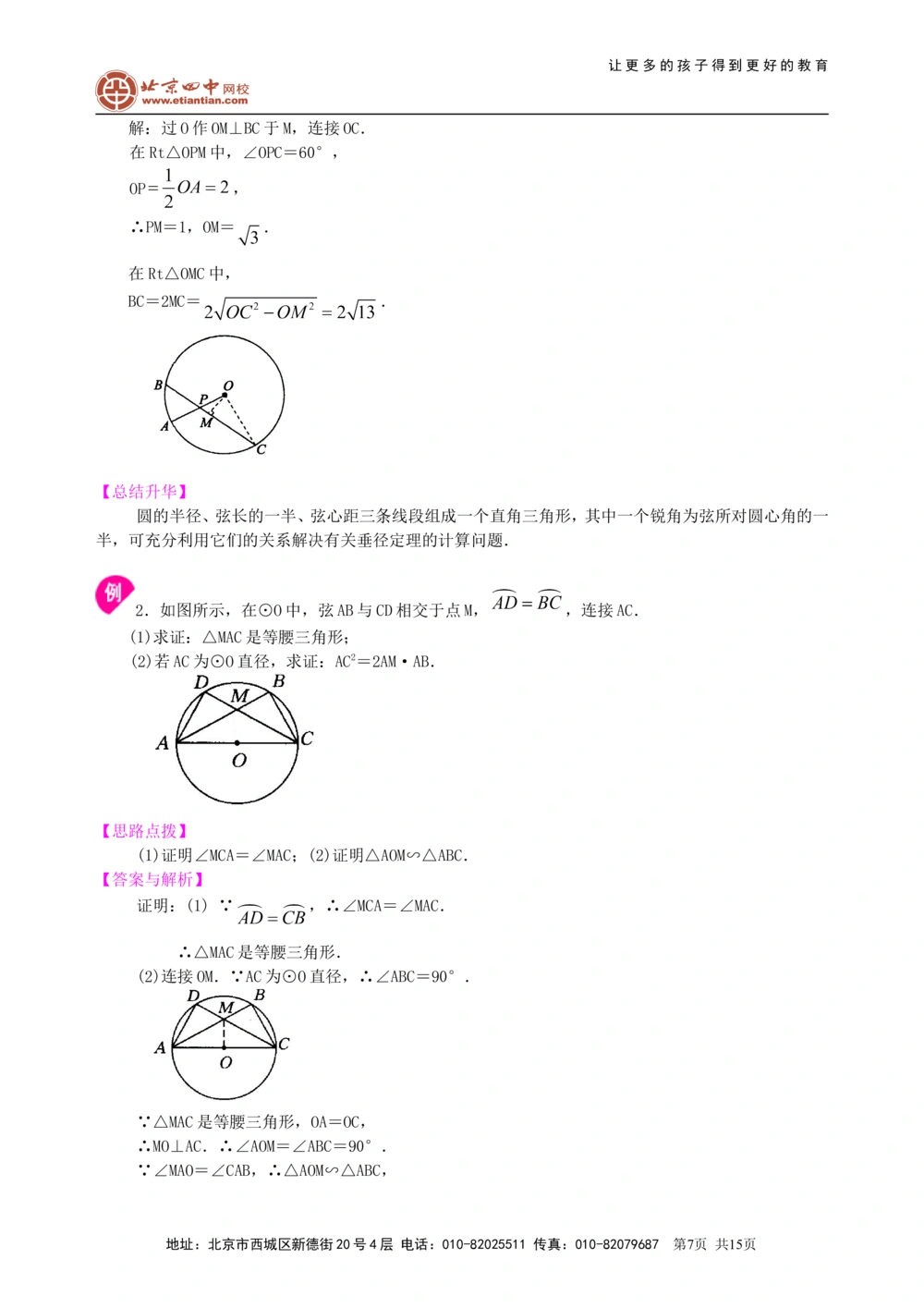 中考总复习：圆的有关概念、性质与圆有关的位置关系--知识讲解（提高）_中考全科复习资料_北京四中绝密资料02中考数学总复习