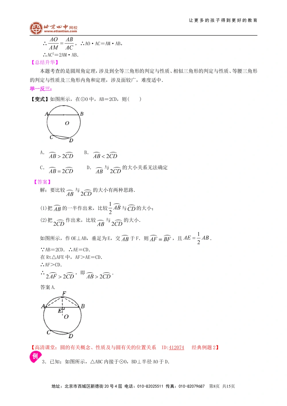中考总复习：圆的有关概念、性质与圆有关的位置关系--知识讲解（提高）_中考全科复习资料_北京四中绝密资料02中考数学总复习