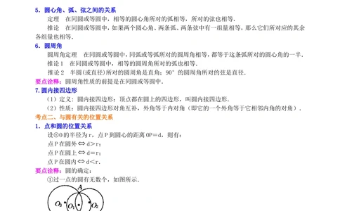 中考总复习：圆的有关概念、性质与圆有关的位置关系--知识讲解（提高）_中考全科复习资料_北京四中绝密资料02中考数学总复习