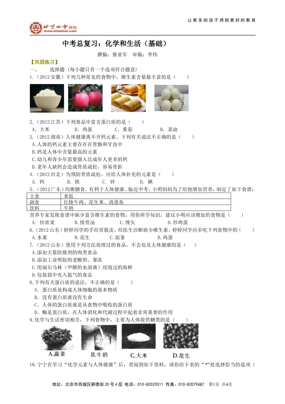 中考总复习：化学和生活（基础）巩固练习_中考全科复习资料_北京四中绝密资料05中考化学总复习_23总复习：化学和生活（基础）