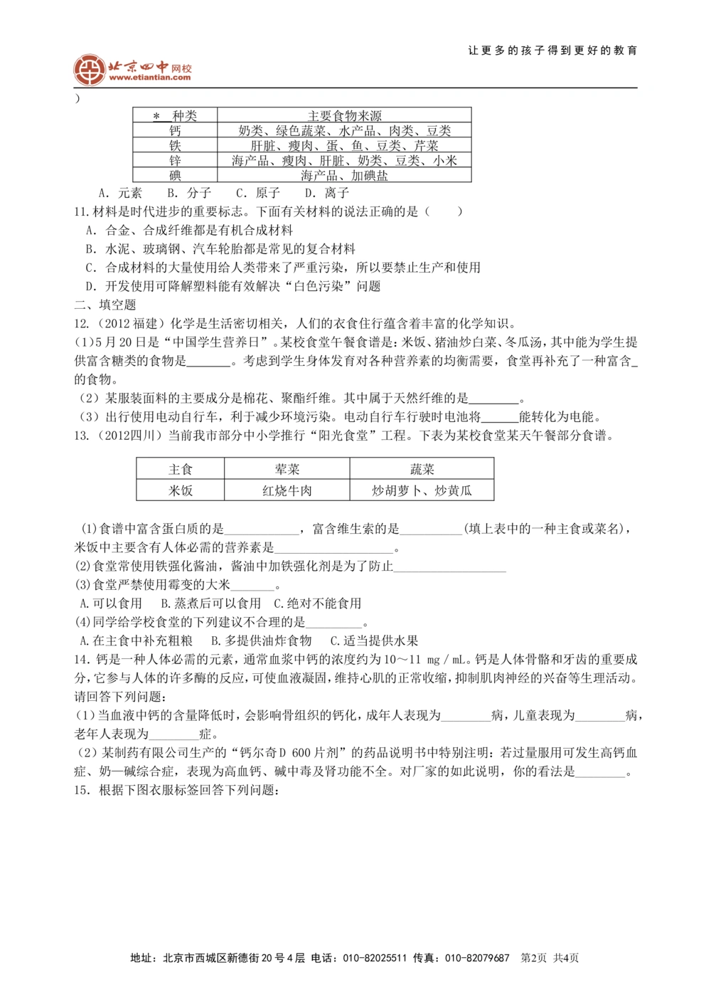 中考总复习：化学和生活（基础）巩固练习_中考全科复习资料_北京四中绝密资料05中考化学总复习_23总复习：化学和生活（基础）