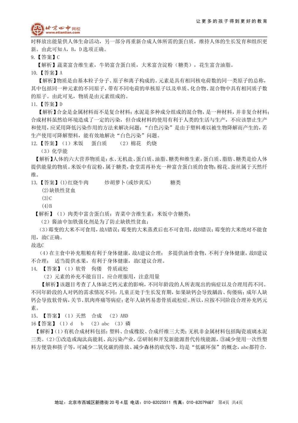 中考总复习：化学和生活（基础）巩固练习_中考全科复习资料_北京四中绝密资料05中考化学总复习_23总复习：化学和生活（基础）