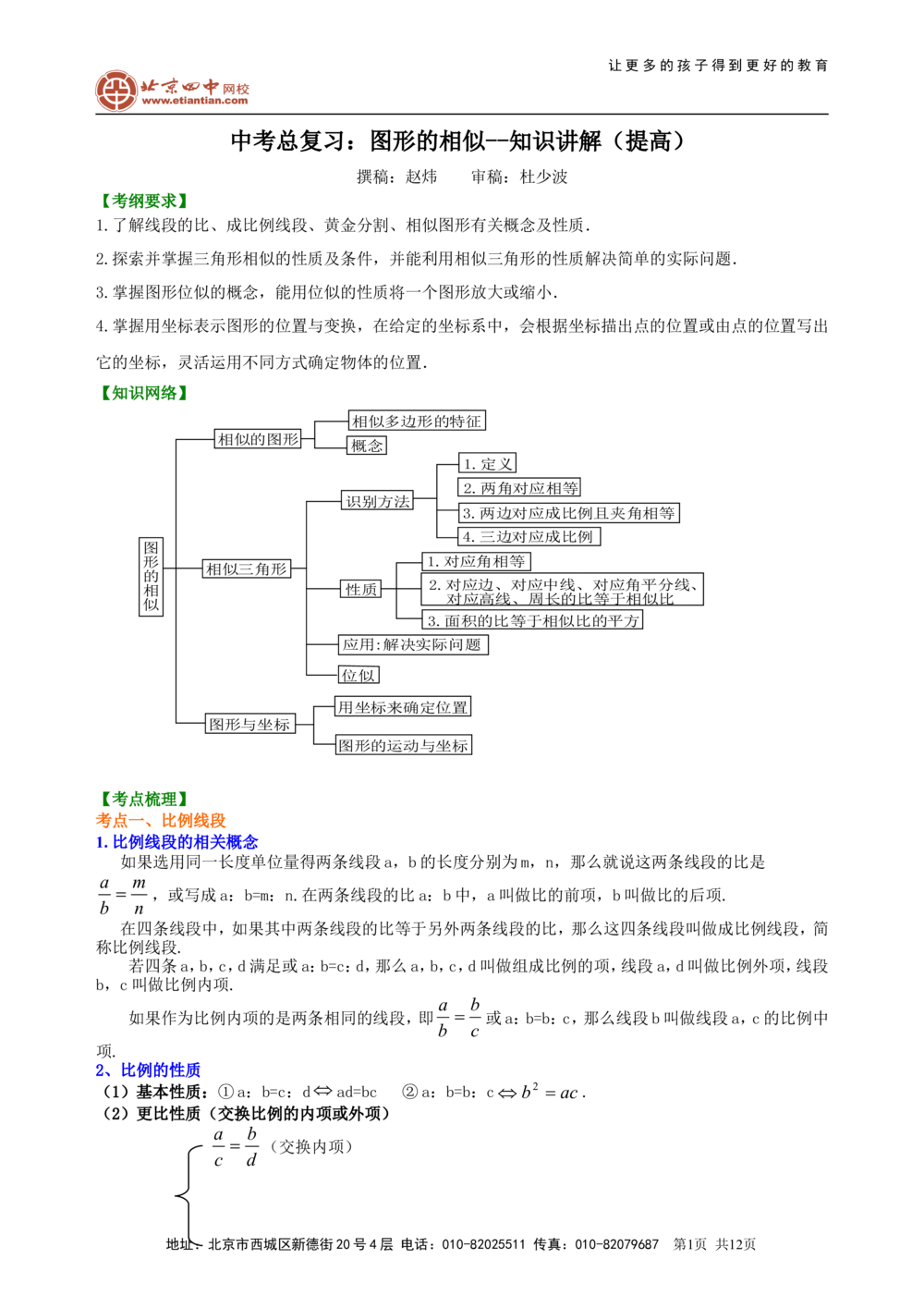 中考总复习：图形的相似--知识讲解（提高)_中考全科复习资料_北京四中绝密资料02中考数学总复习_38总复习：图形的相似（提高）