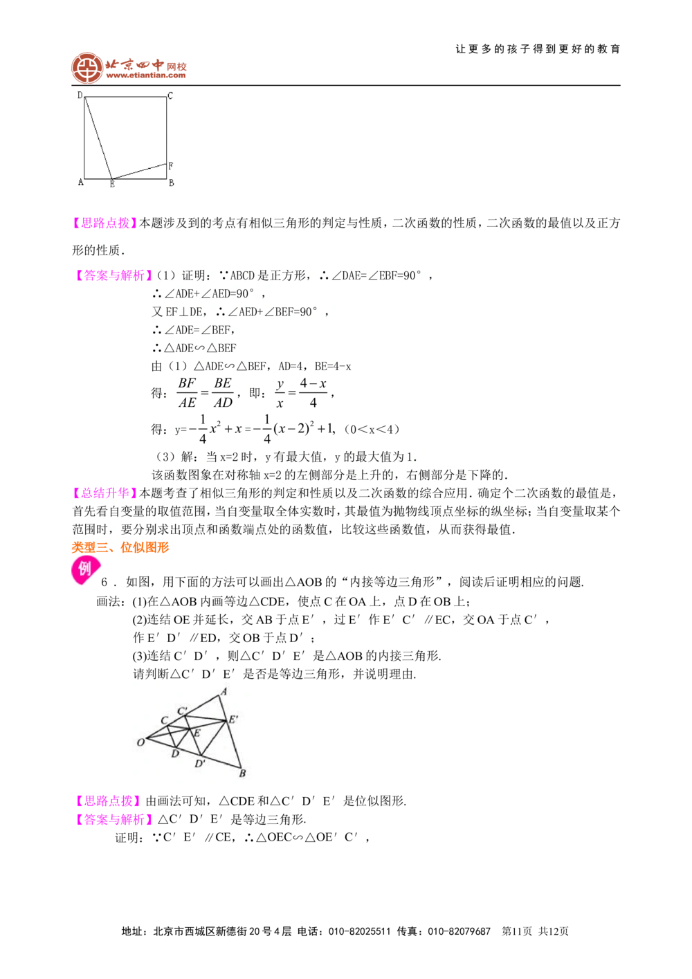 中考总复习：图形的相似--知识讲解（提高)_中考全科复习资料_北京四中绝密资料02中考数学总复习_38总复习：图形的相似（提高）