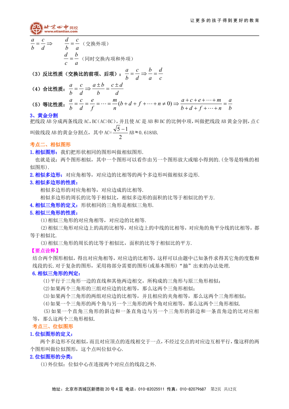 中考总复习：图形的相似--知识讲解（提高)_中考全科复习资料_北京四中绝密资料02中考数学总复习_38总复习：图形的相似（提高）
