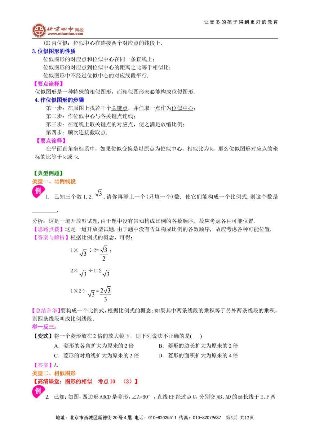 中考总复习：图形的相似--知识讲解（提高)_中考全科复习资料_北京四中绝密资料02中考数学总复习_38总复习：图形的相似（提高）