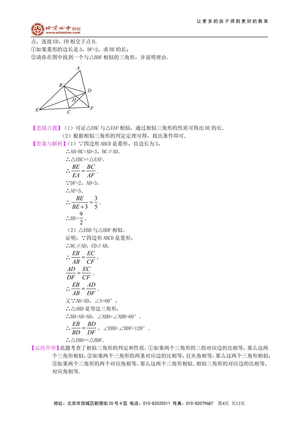 中考总复习：图形的相似--知识讲解（提高)_中考全科复习资料_北京四中绝密资料02中考数学总复习_38总复习：图形的相似（提高）