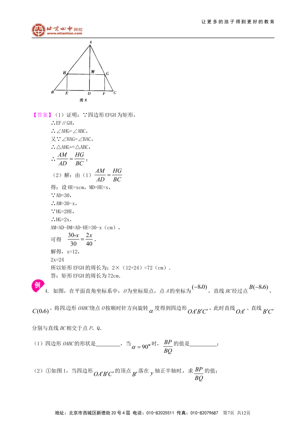 中考总复习：图形的相似--知识讲解（提高)_中考全科复习资料_北京四中绝密资料02中考数学总复习_38总复习：图形的相似（提高）
