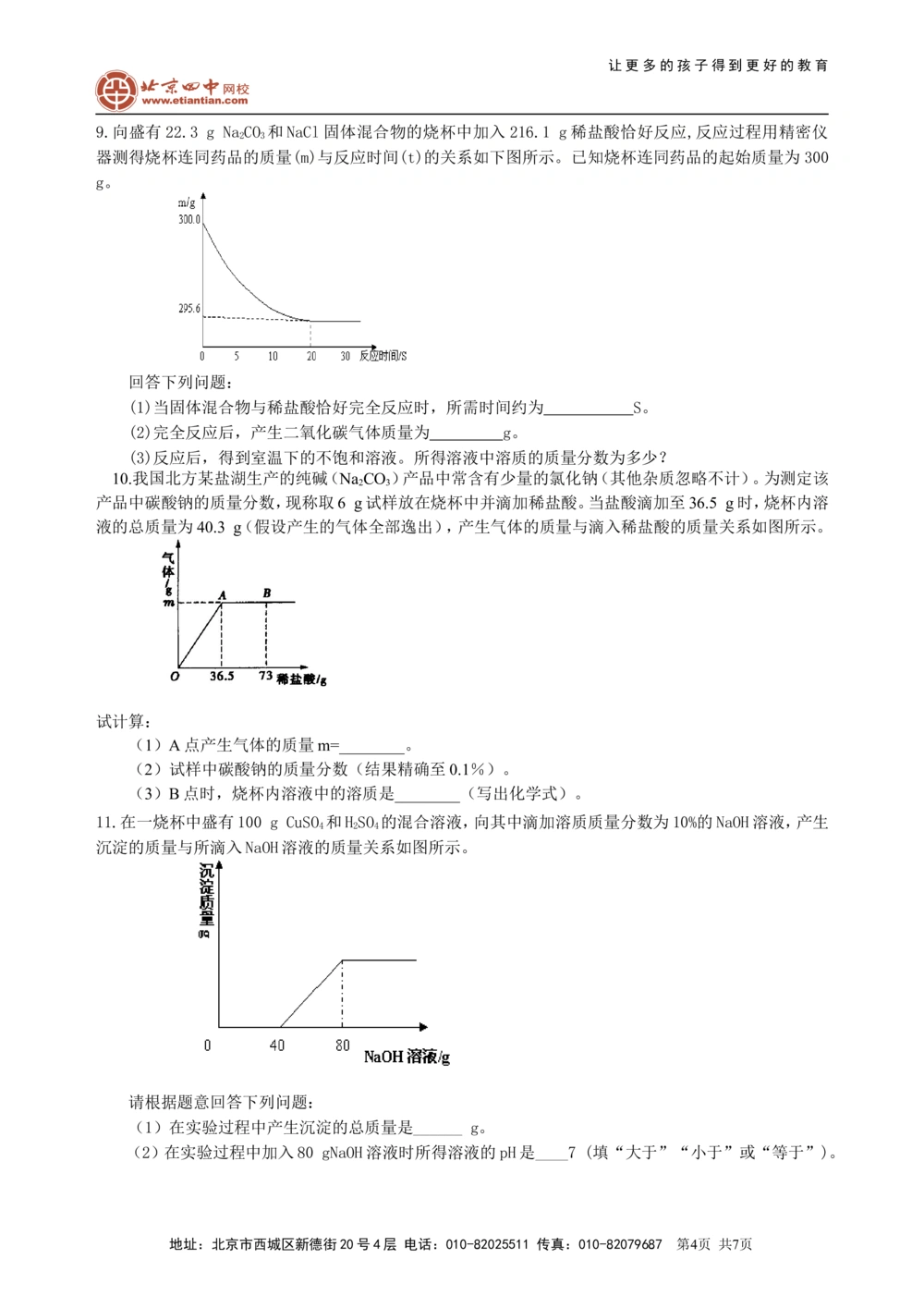 中考冲刺：化学图表题（提高）巩固练习_中考全科复习资料_北京四中绝密资料05中考化学总复习_56中考冲刺：化学图表题（提高）