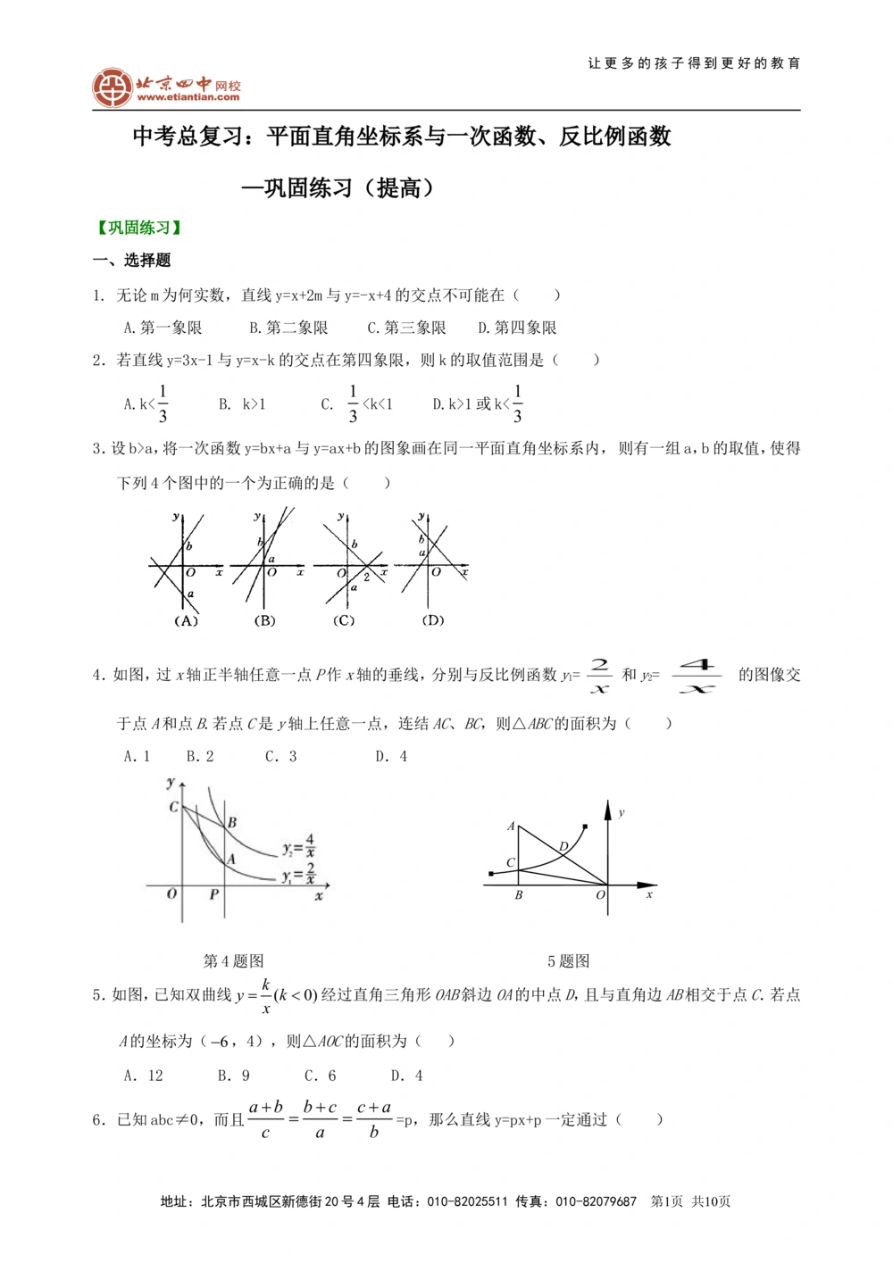 中考总复习：平面直角坐标系与一次函数、反比例函数--巩固练习（提高）_中考全科复习资料_北京四中绝密资料02中考数学总复习