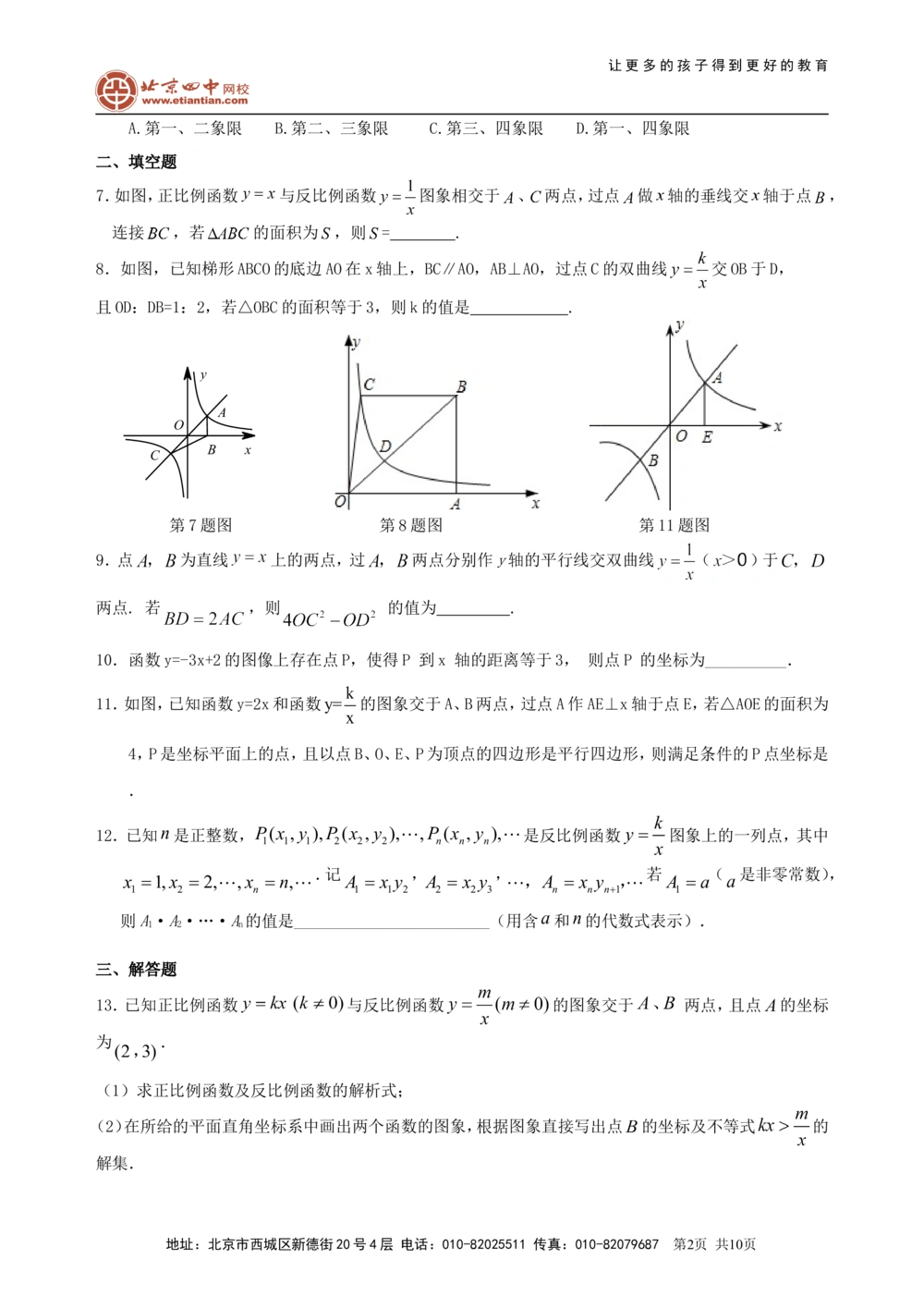 中考总复习：平面直角坐标系与一次函数、反比例函数--巩固练习（提高）_中考全科复习资料_北京四中绝密资料02中考数学总复习