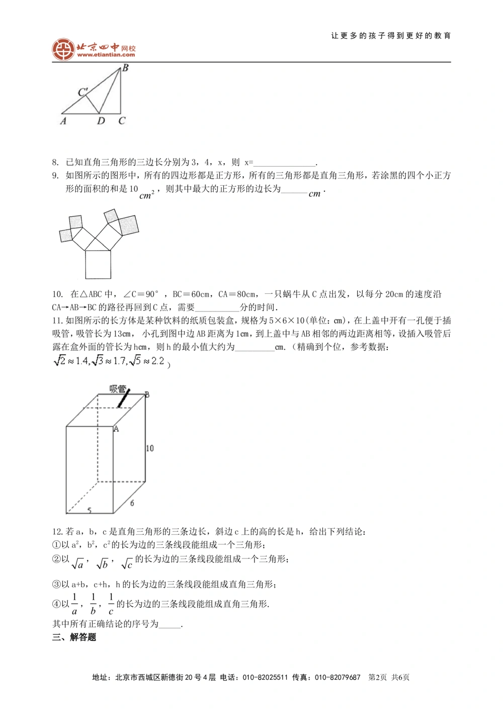 中考总复习：勾股定理及其逆定理--巩固练习（基础）_中考全科复习资料_北京四中绝密资料02中考数学总复习_29总复习：勾股定理及其逆定理（基础）