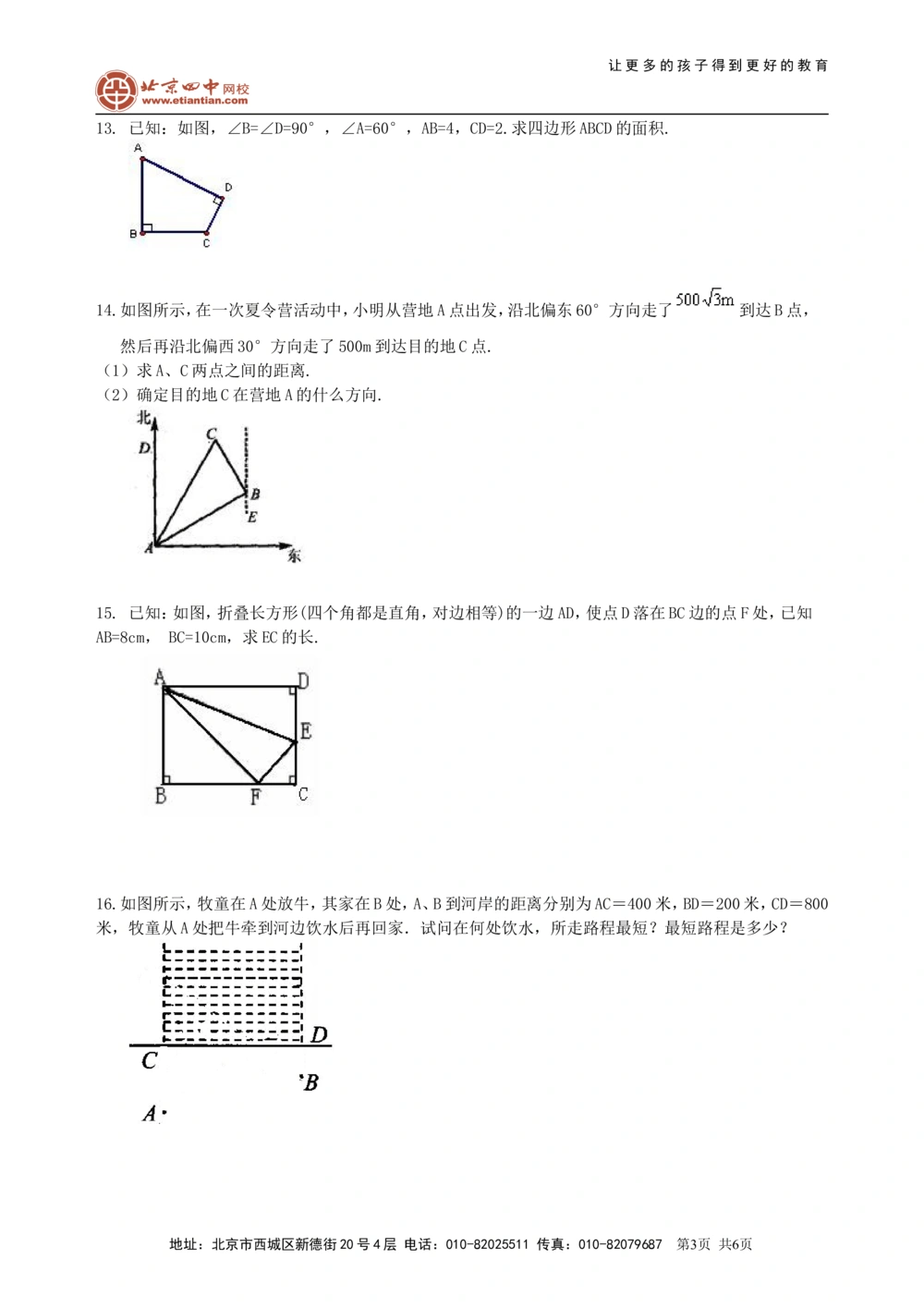 中考总复习：勾股定理及其逆定理--巩固练习（基础）_中考全科复习资料_北京四中绝密资料02中考数学总复习_29总复习：勾股定理及其逆定理（基础）