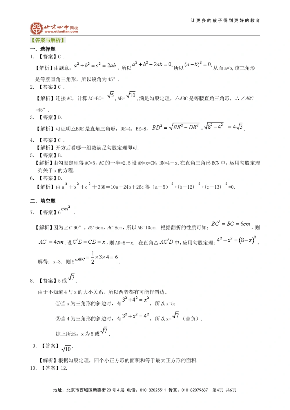 中考总复习：勾股定理及其逆定理--巩固练习（基础）_中考全科复习资料_北京四中绝密资料02中考数学总复习_29总复习：勾股定理及其逆定理（基础）
