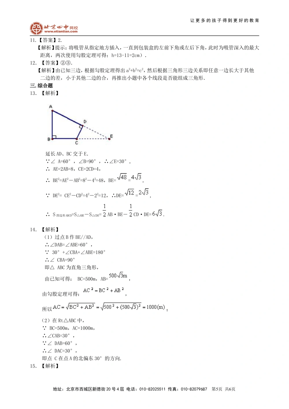 中考总复习：勾股定理及其逆定理--巩固练习（基础）_中考全科复习资料_北京四中绝密资料02中考数学总复习_29总复习：勾股定理及其逆定理（基础）