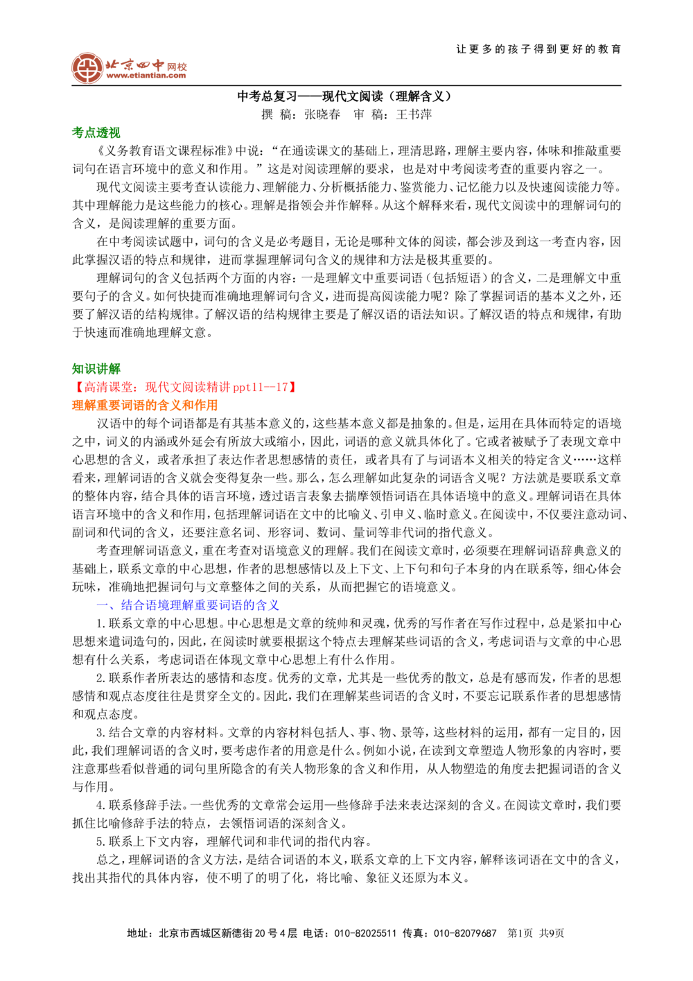 中考总复习&mdash;&mdash;现代文阅读（理解含义）知识讲解_中考全科复习资料_北京四中绝密资料01中考语文总复习_15中考总复习&mdash;&mdash;现代文阅读（理解含义）