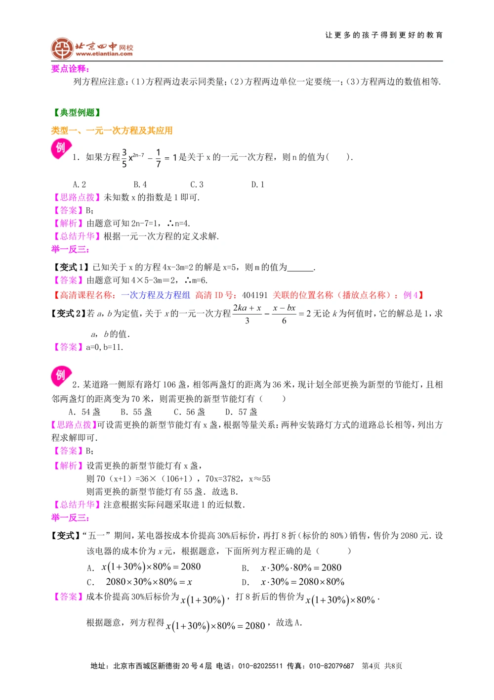中考总复习：一次方程及方程组--知识讲解_中考全科复习资料_北京四中绝密资料02中考数学总复习_09总复习：一次方程及方程组