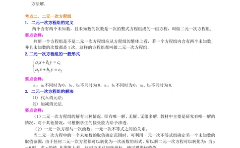 中考总复习：一次方程及方程组--知识讲解_中考全科复习资料_北京四中绝密资料02中考数学总复习_09总复习：一次方程及方程组