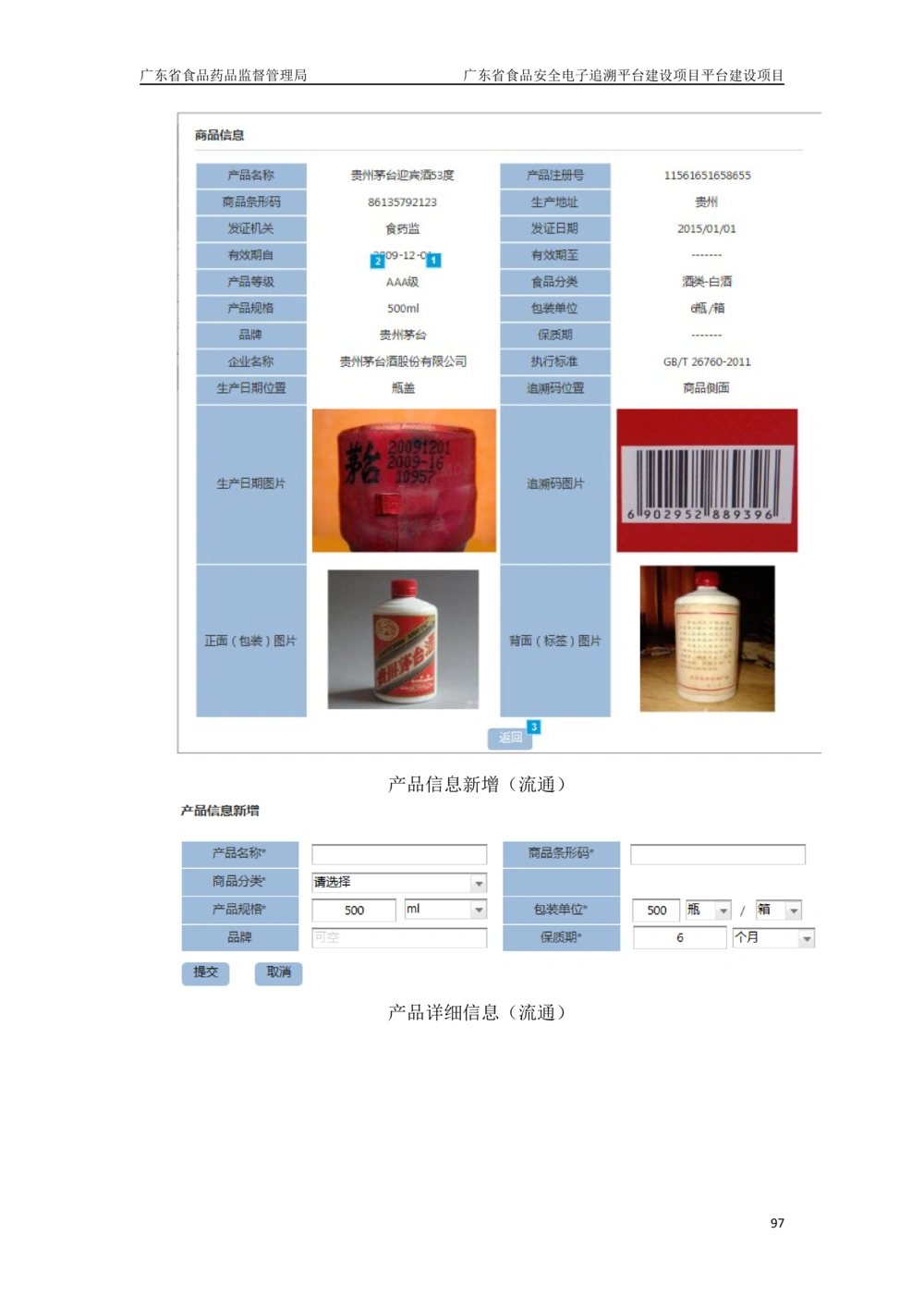 XX省食品安全电子追溯平台-需求规格说明书_436套软件开发需求文档_VD516-软件开发需求文档_10各类系统软件开发需求_更新内容