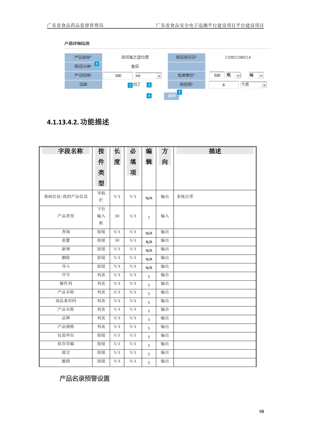XX省食品安全电子追溯平台-需求规格说明书_436套软件开发需求文档_VD516-软件开发需求文档_10各类系统软件开发需求_更新内容