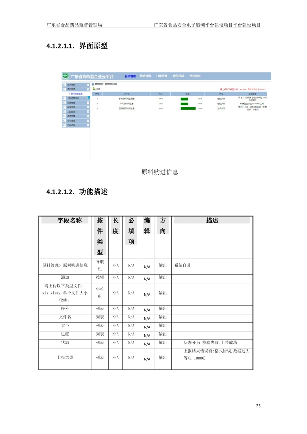 XX省食品安全电子追溯平台-需求规格说明书_436套软件开发需求文档_VD516-软件开发需求文档_10各类系统软件开发需求_更新内容