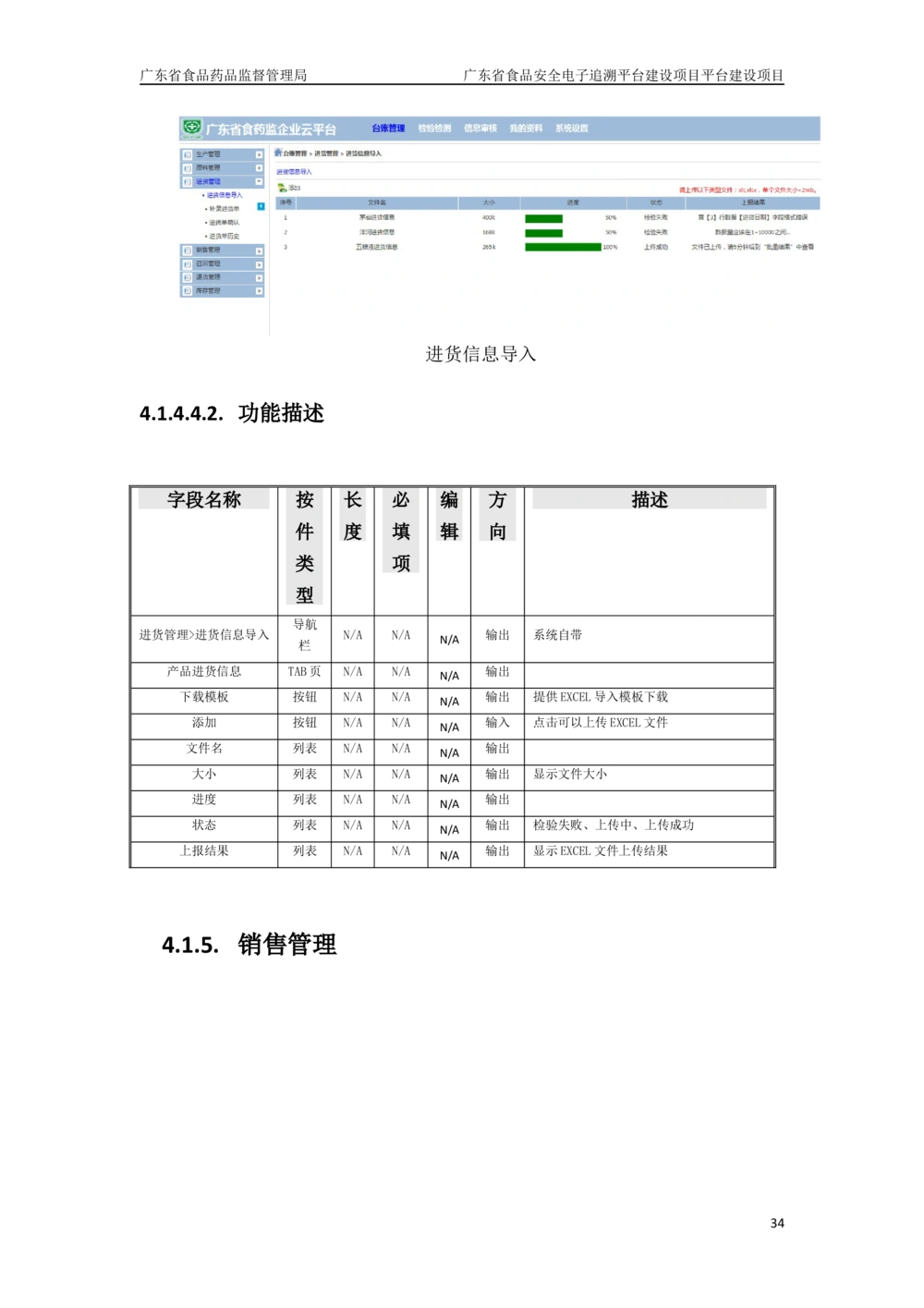 XX省食品安全电子追溯平台-需求规格说明书_436套软件开发需求文档_VD516-软件开发需求文档_10各类系统软件开发需求_更新内容