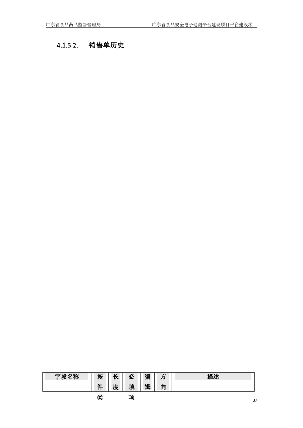 XX省食品安全电子追溯平台-需求规格说明书_436套软件开发需求文档_VD516-软件开发需求文档_10各类系统软件开发需求_更新内容