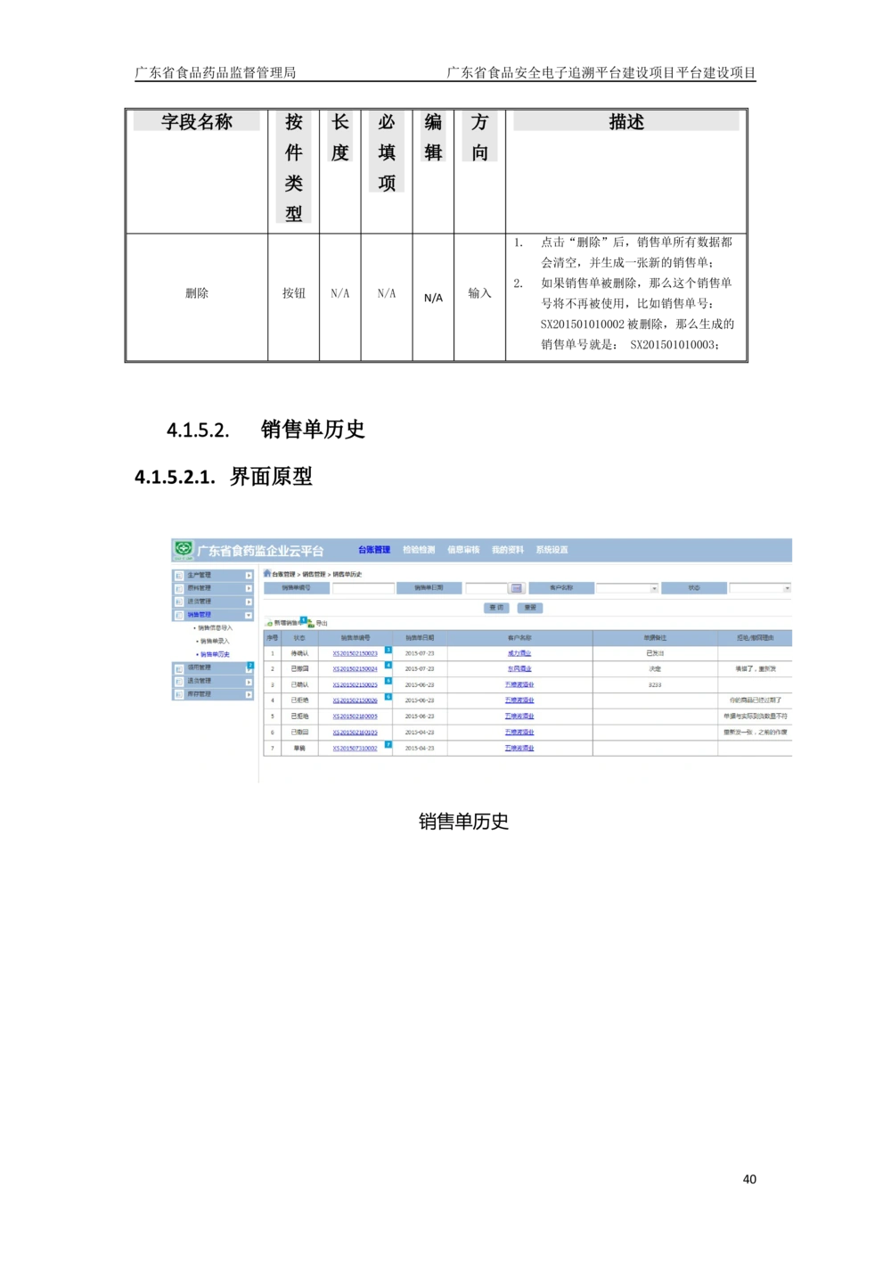 XX省食品安全电子追溯平台-需求规格说明书_436套软件开发需求文档_VD516-软件开发需求文档_10各类系统软件开发需求_更新内容