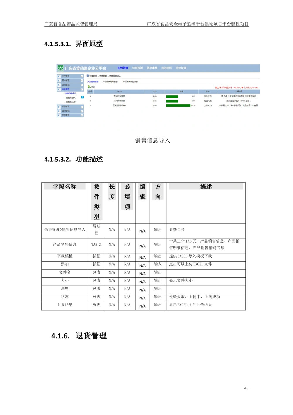 XX省食品安全电子追溯平台-需求规格说明书_436套软件开发需求文档_VD516-软件开发需求文档_10各类系统软件开发需求_更新内容