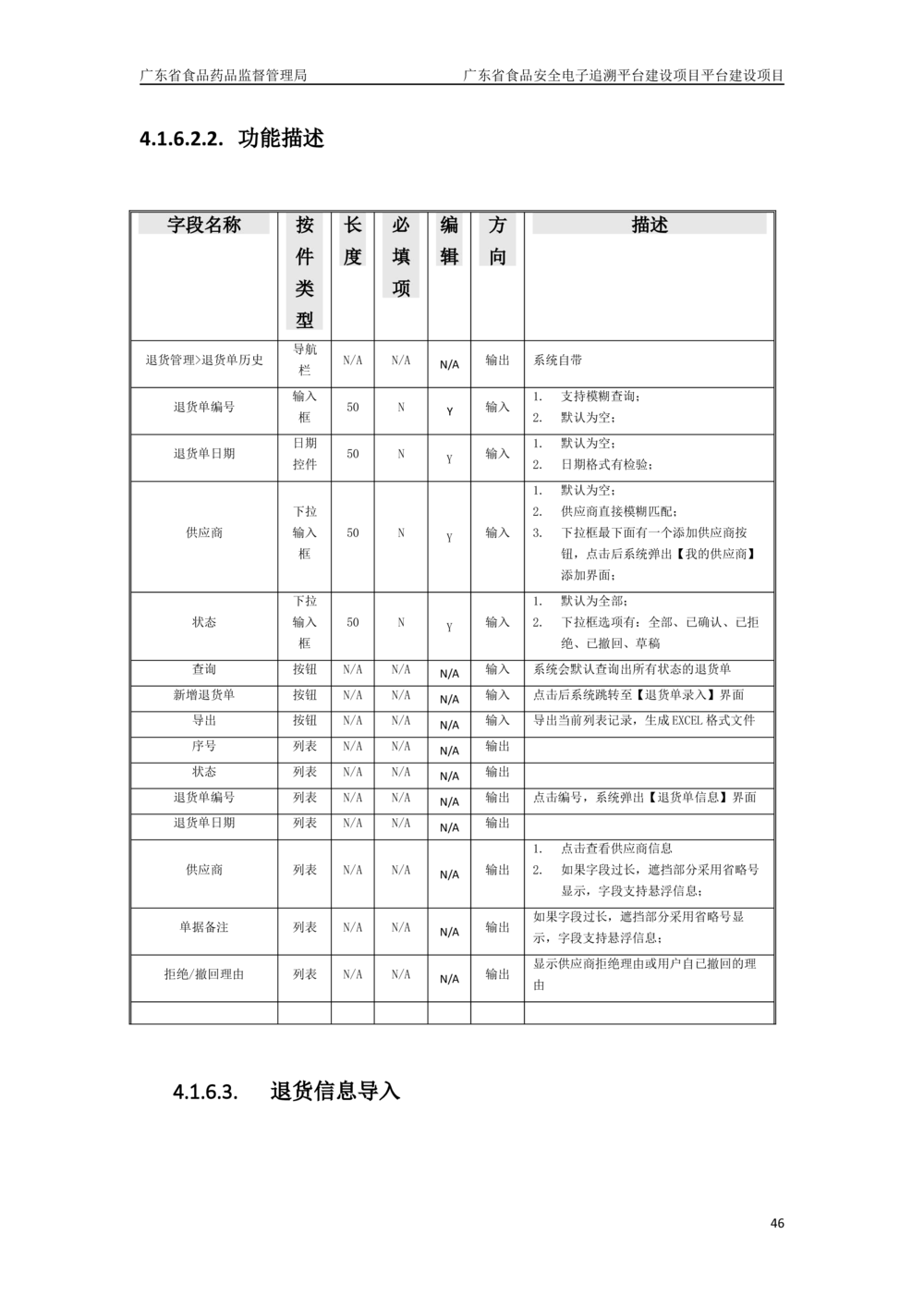 XX省食品安全电子追溯平台-需求规格说明书_436套软件开发需求文档_VD516-软件开发需求文档_10各类系统软件开发需求_更新内容