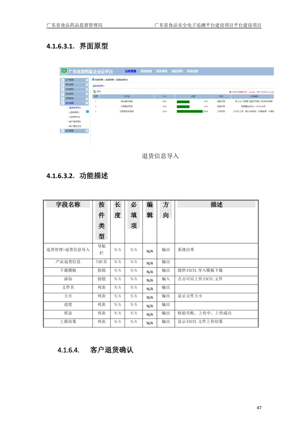 XX省食品安全电子追溯平台-需求规格说明书_436套软件开发需求文档_VD516-软件开发需求文档_10各类系统软件开发需求_更新内容