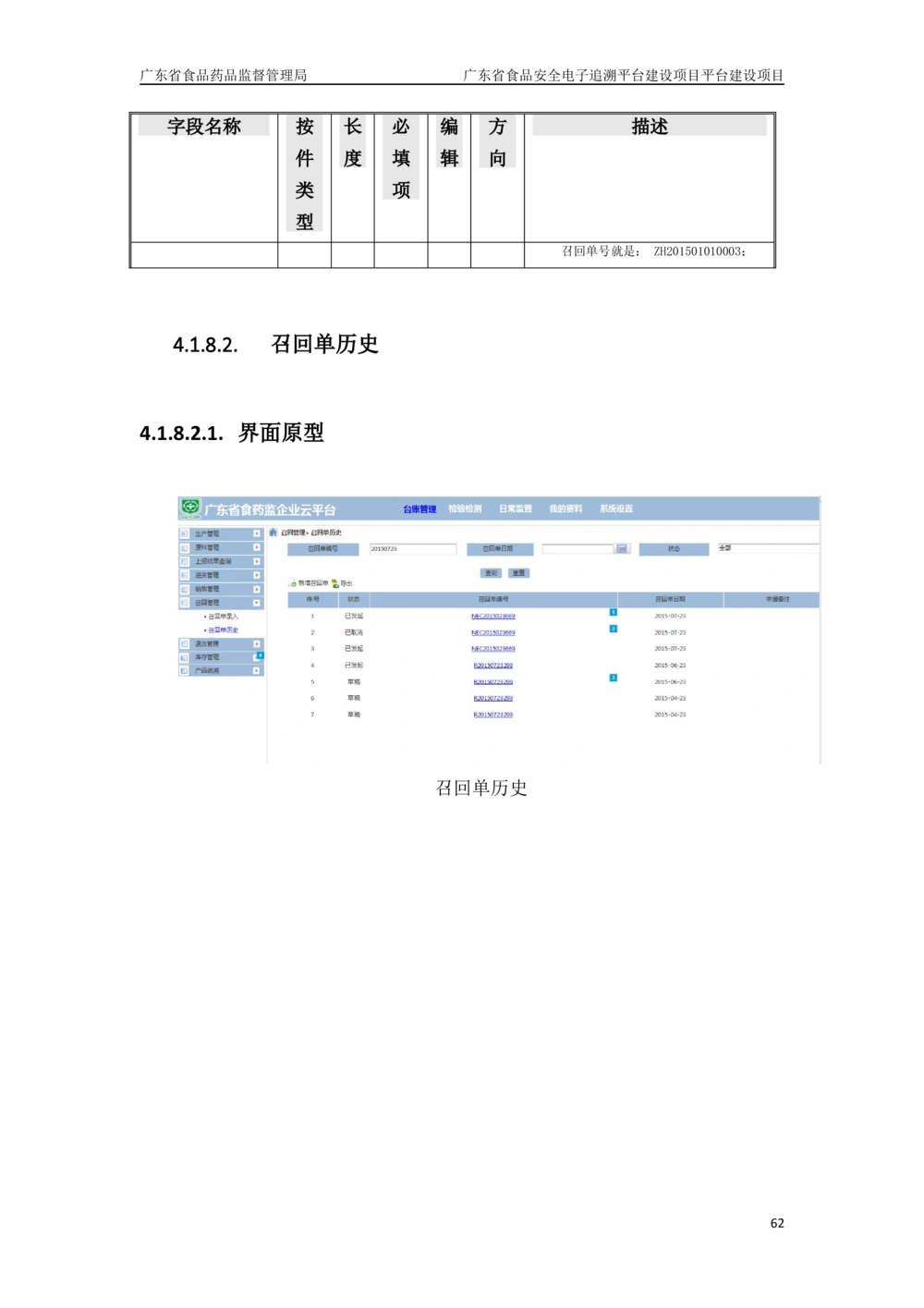 XX省食品安全电子追溯平台-需求规格说明书_436套软件开发需求文档_VD516-软件开发需求文档_10各类系统软件开发需求_更新内容