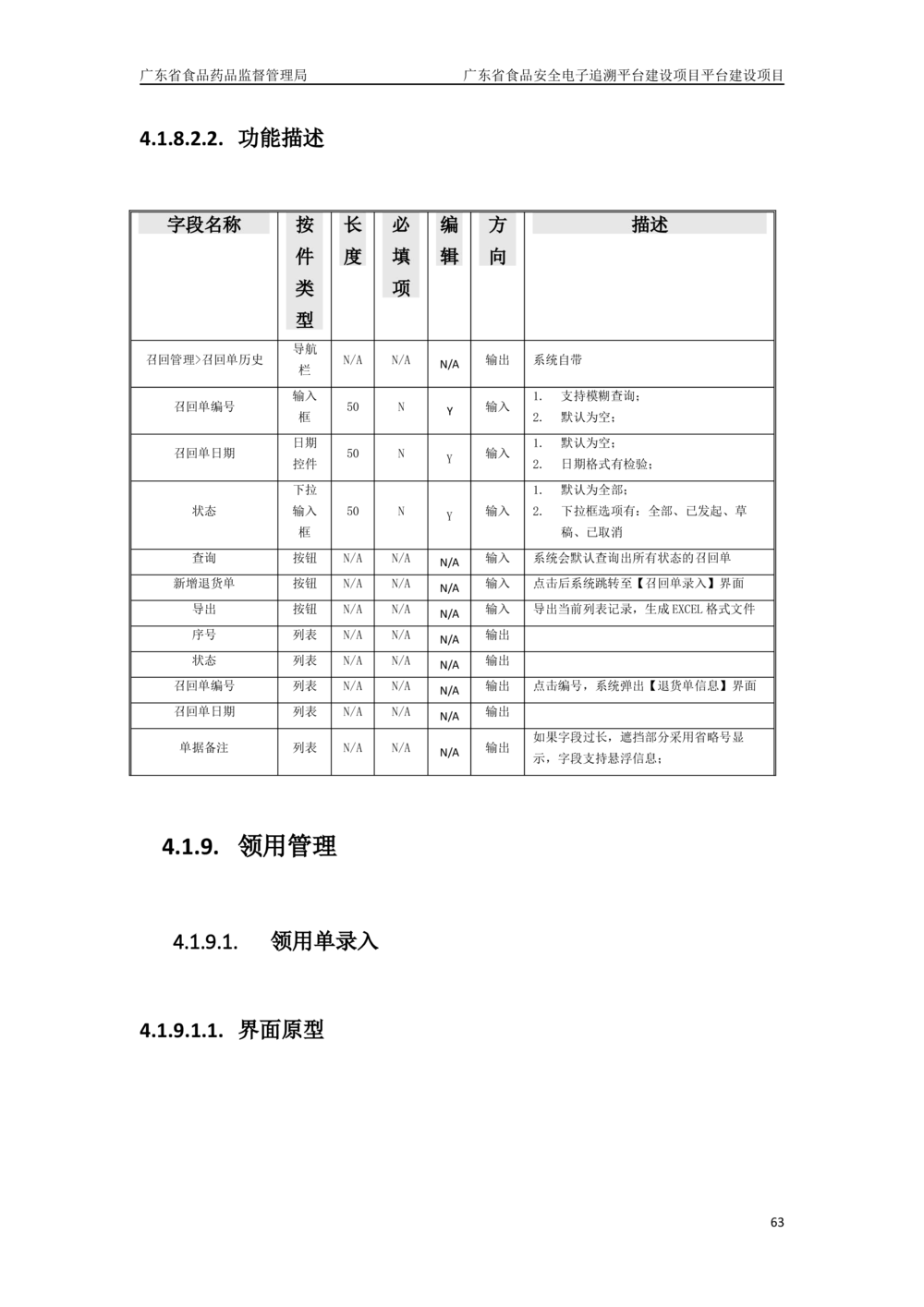 XX省食品安全电子追溯平台-需求规格说明书_436套软件开发需求文档_VD516-软件开发需求文档_10各类系统软件开发需求_更新内容