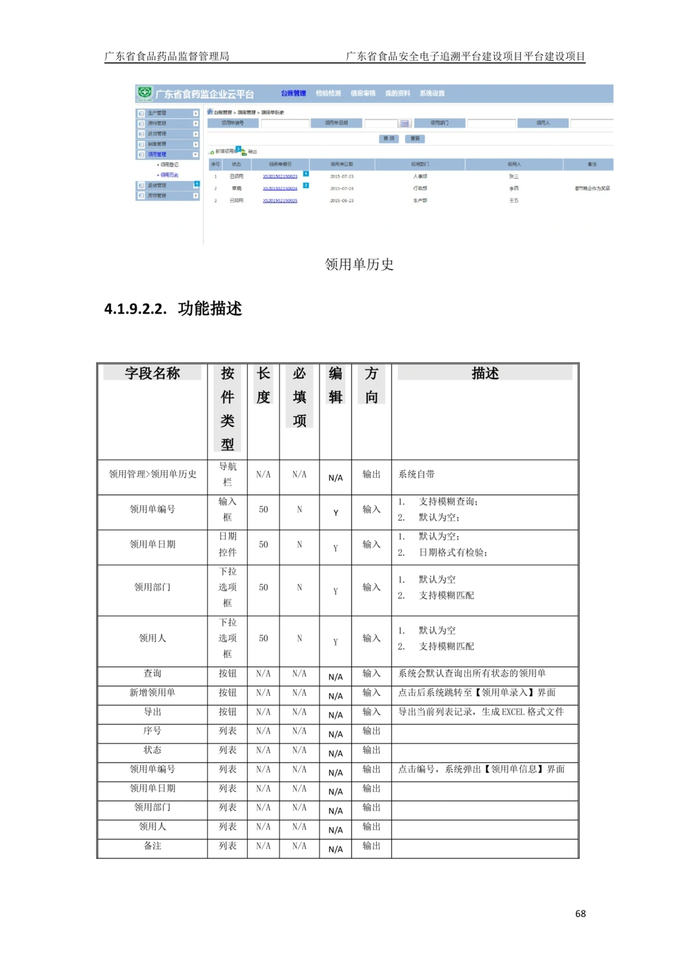 XX省食品安全电子追溯平台-需求规格说明书_436套软件开发需求文档_VD516-软件开发需求文档_10各类系统软件开发需求_更新内容