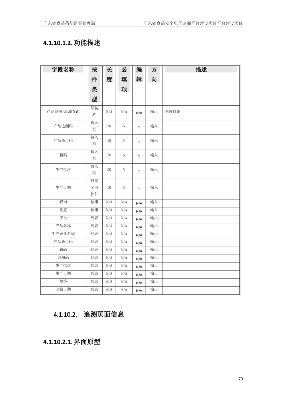 XX省食品安全电子追溯平台-需求规格说明书_436套软件开发需求文档_VD516-软件开发需求文档_10各类系统软件开发需求_更新内容