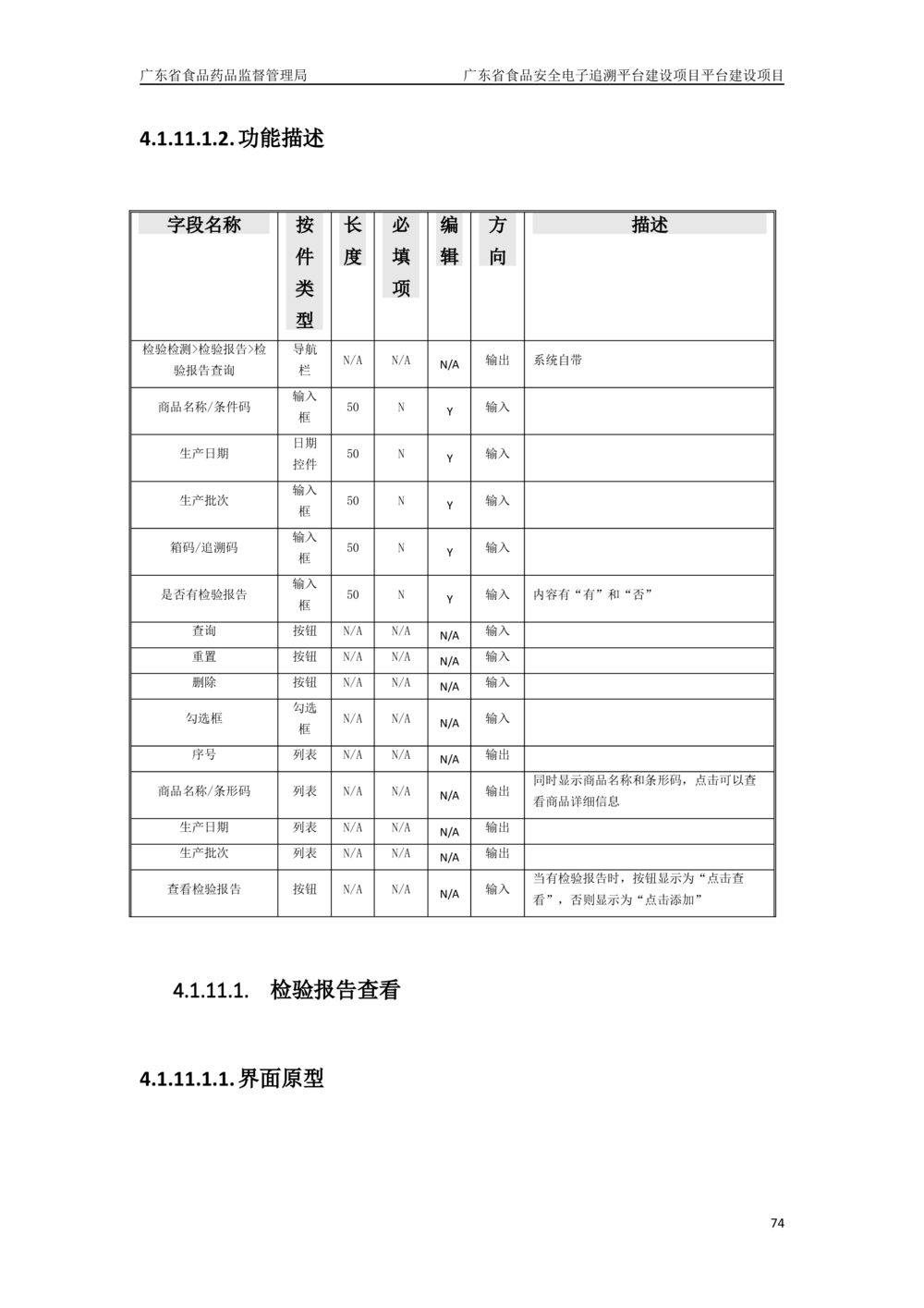 XX省食品安全电子追溯平台-需求规格说明书_436套软件开发需求文档_VD516-软件开发需求文档_10各类系统软件开发需求_更新内容