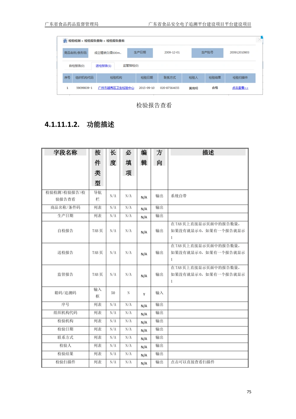 XX省食品安全电子追溯平台-需求规格说明书_436套软件开发需求文档_VD516-软件开发需求文档_10各类系统软件开发需求_更新内容