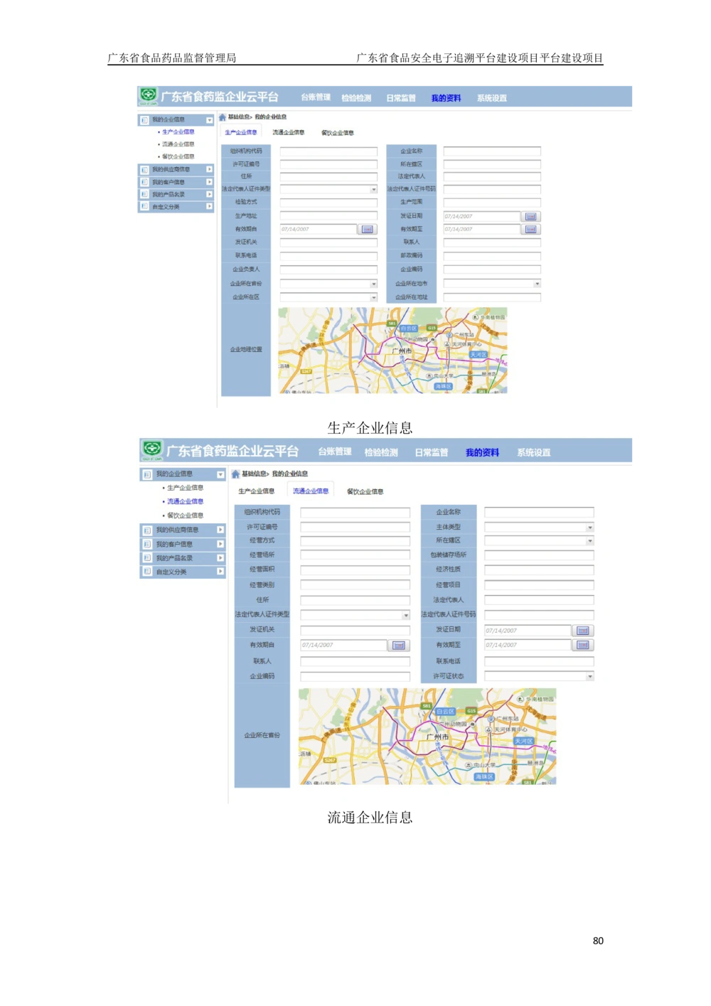 XX省食品安全电子追溯平台-需求规格说明书_436套软件开发需求文档_VD516-软件开发需求文档_10各类系统软件开发需求_更新内容
