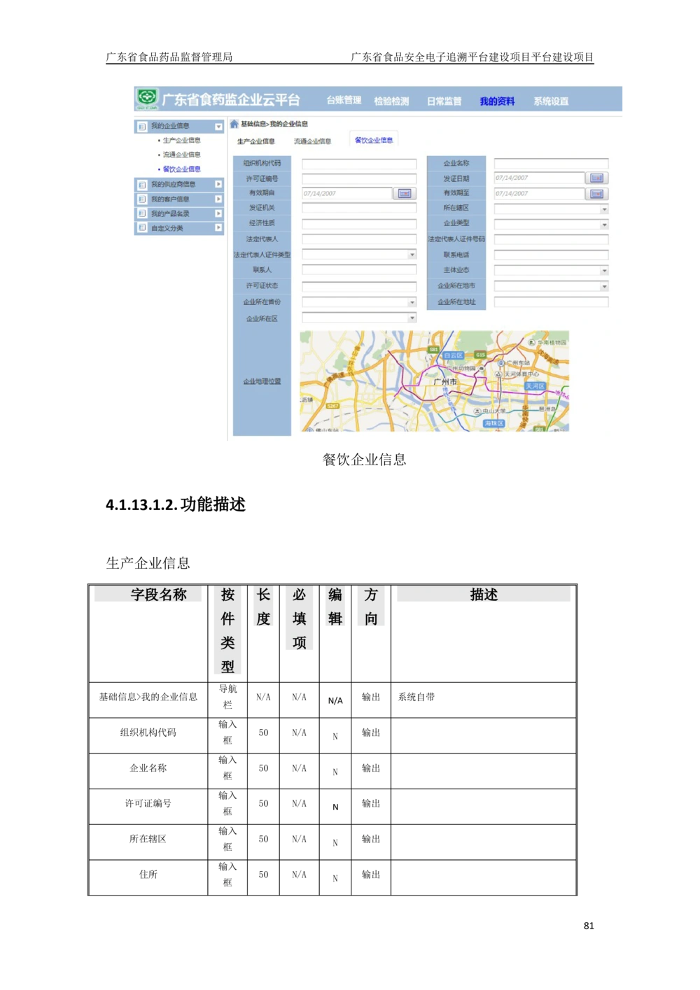 XX省食品安全电子追溯平台-需求规格说明书_436套软件开发需求文档_VD516-软件开发需求文档_10各类系统软件开发需求_更新内容