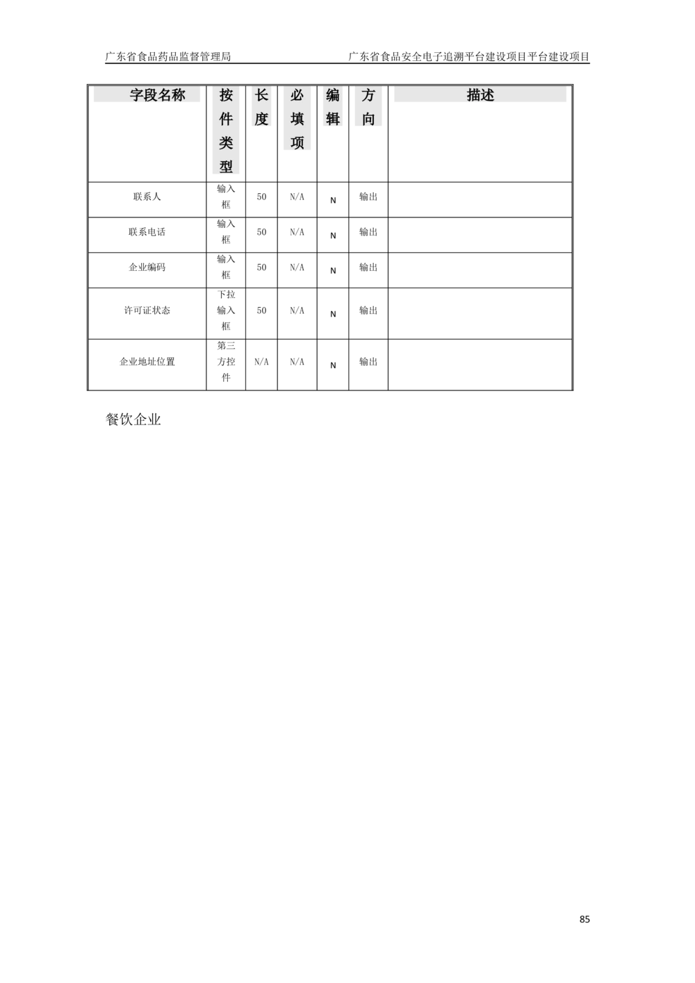 XX省食品安全电子追溯平台-需求规格说明书_436套软件开发需求文档_VD516-软件开发需求文档_10各类系统软件开发需求_更新内容