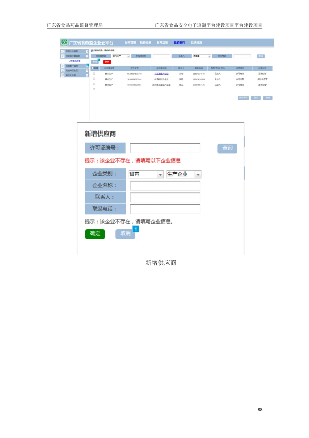 XX省食品安全电子追溯平台-需求规格说明书_436套软件开发需求文档_VD516-软件开发需求文档_10各类系统软件开发需求_更新内容